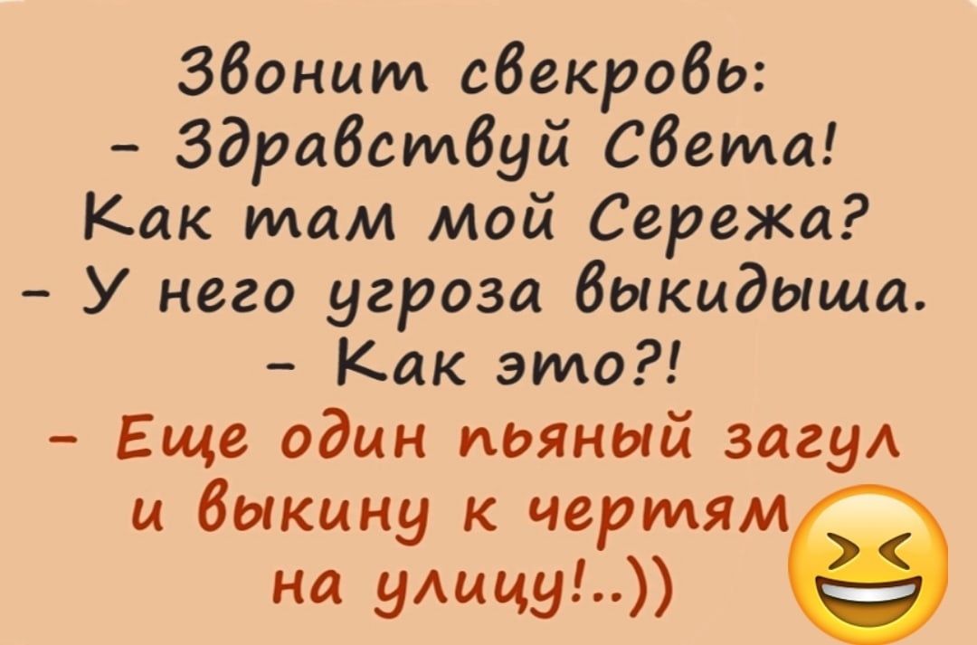 Збоним сбекробь Здрабсмбуй Сбема Как там мой Сережи У него угроза быкиЭЫща Как это Еще один пьяный загуА и быкину к чертям на уАицу