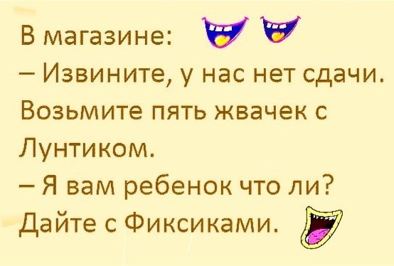 В магазине у Извините у нас нет сдачи Возьмите пять жвачек с Лунтиком Я вам ребенок что ли Дайте с Фиксиками