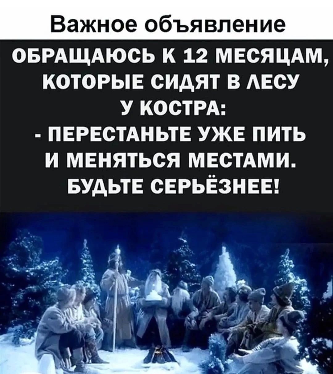 Важное объявление ОБРАЩАЮСЬ К 12 МЕСЯЦАМ КОТОРЫЕ СИАЯТ В АЕСУ У КОСТРА ПЕРЕСТАНЬТЕ УЖЕ ПИТЬ И МЕНЯТЬСЯ МЕСТАМИ БУДЬТЕ СЕРЬЁЗНЕЕ