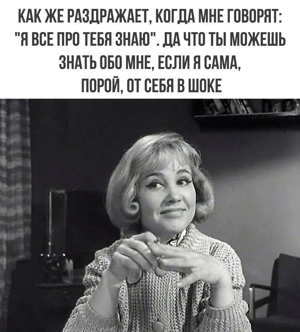 КАК ЖЕ РАЗДРАЖАЕТ КПГДА МНЕ ГОВОРЯТ И ВСЕ ПРО ТЕБП ЗНАЮ ДА ЧТП ты МОЖЕШЬ ЗНАТЬ ОБО МНЕ ЕСЛИ П САМА ППРОЙ ПТ СЕБЯ В ШПКЕ