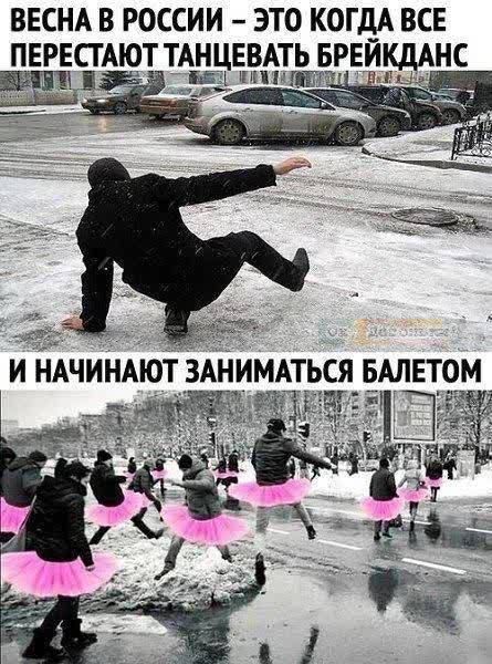 ВЕСНА В РОССИИ ЭТО КОГДА ВСЕ ПЕРЕСТАЮТ ТАНЦЕВАТЬ БРЕЙКДАНС _в и тп