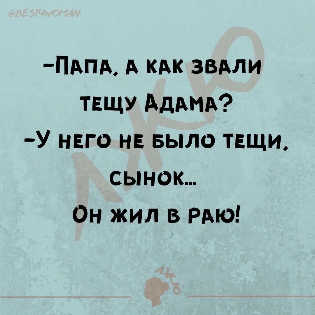 ПАПА А кдк звдли твщу Аддмд У него не БЫЛО тщи сынок Он жил в РАЮ