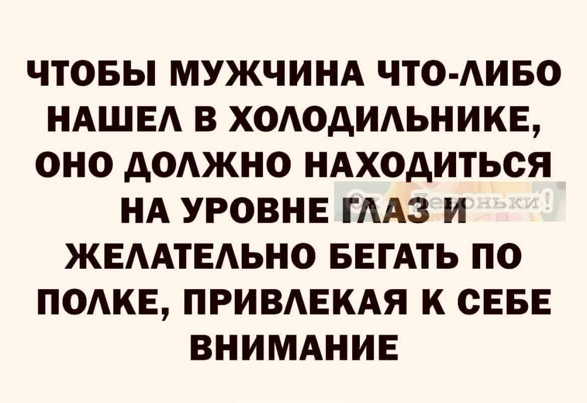 ЧТОБЫ МУЖЧИНА ЧТО АИБО НАШЕА В ХОАОАИАЬНИКЕ ОНО АОАЖНО НАХОДИТЬСЯ НА УРОВНЕ ГААЗ И ЖЕААТЕАЬНО БЕГАТЬ ПО ПОАКЕ ПРИВАЕКАЯ К СЕБЕ ВНИМАНИЕ