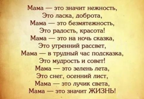 Маш згю шчит нежность Эю паша добри а Маин это безмятежном Эго рапосгь красота Мама это на ночь снизив Эю утренний рассвет Маш в трупный час подсказка Это мудрость и совет Мапа это зелень пета Эго снег осенний лип Маш это лучик света Мапа зш значит КИЗНЬ