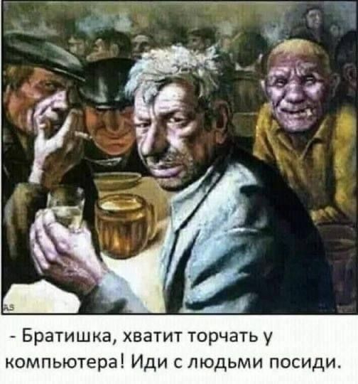 Братишка хватит торчать у компьютера Иди людьми посиди
