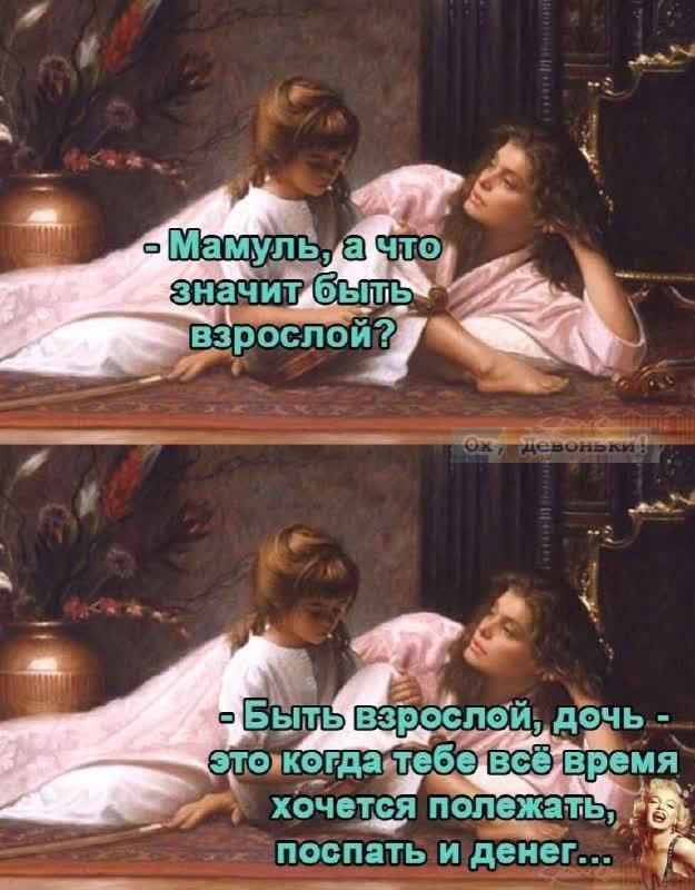 Быггь взЪоЁпой дочь эго кегдаъвбеівНеівремя хЬчвтся пол9_ж 4 поспать и денег