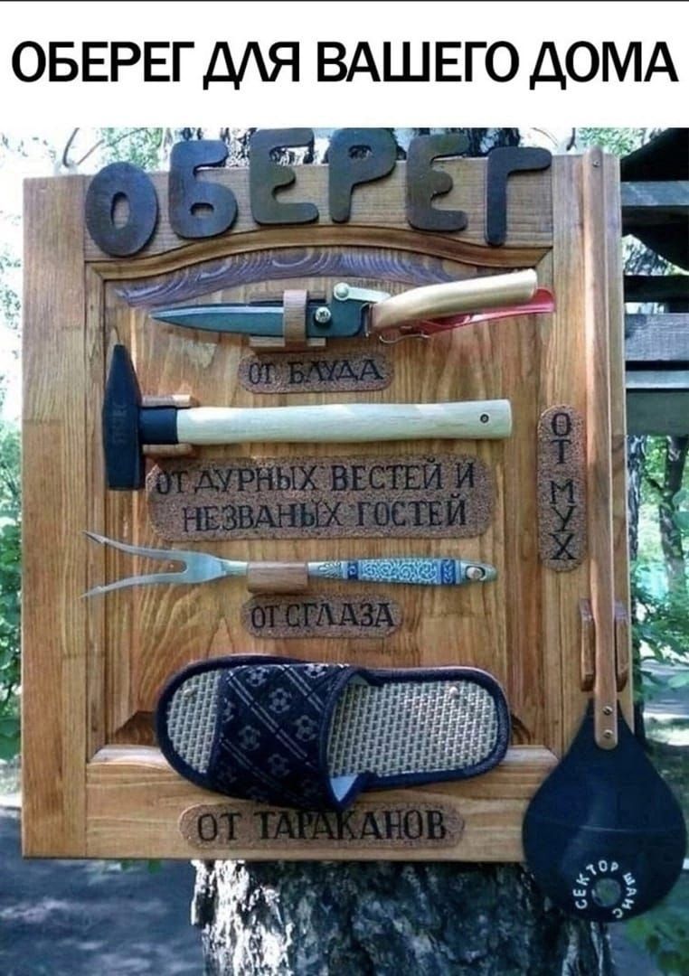 ОБЕРЕГ МЯ ВАШЕГО ДОМА на _ А_