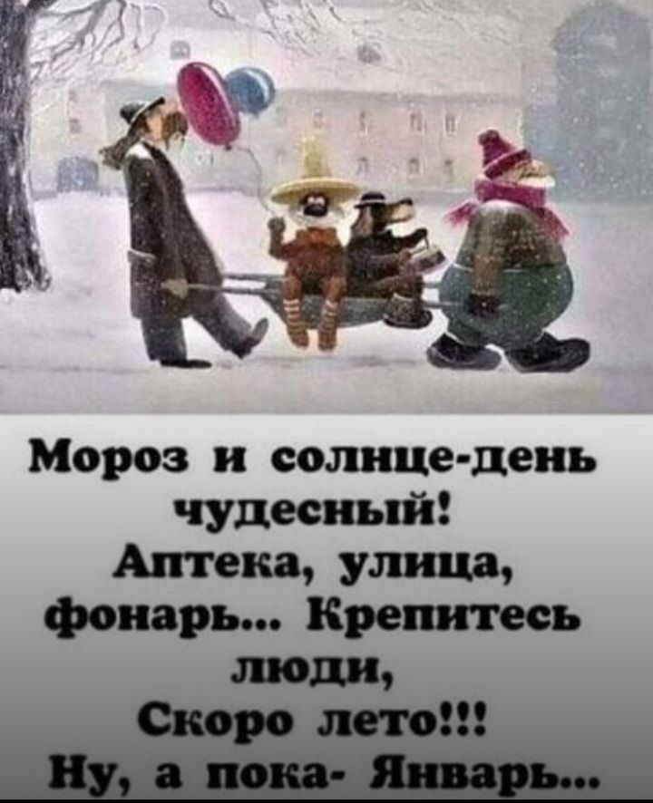Мороз и вопще день чудесный Аптеки ушат фонарь Крепитесь