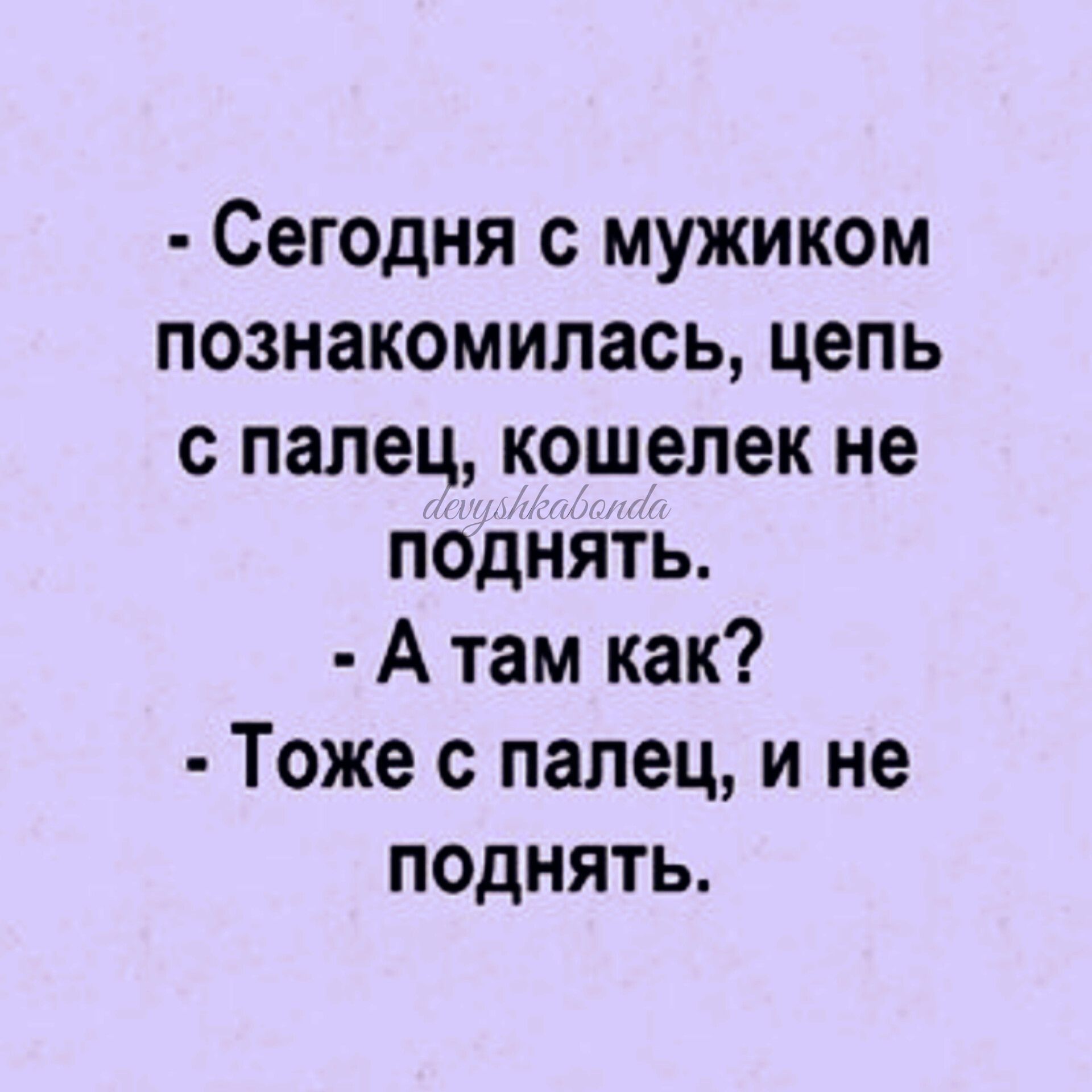 Сегодня с мужиком познакомилась цепь с палец кошелек не поднять А там как Тоже палец и не поднять