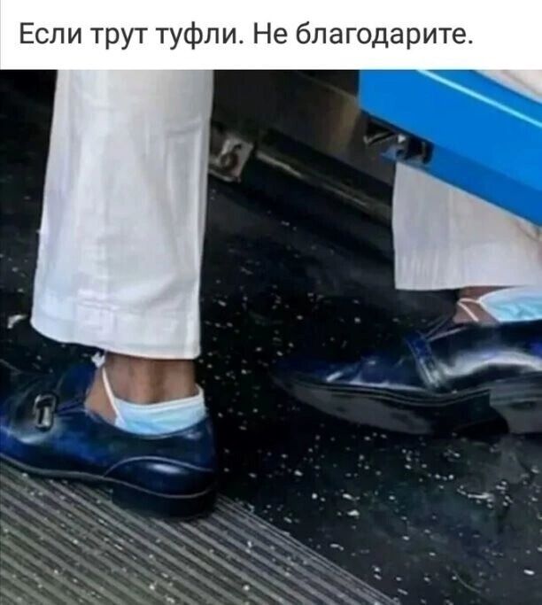 Если трут туфли Не благодарите