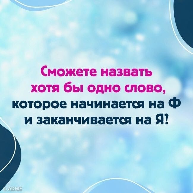 Сможете назвать хотя бы одно слово которое начинается на Ф и заканчивается на Я