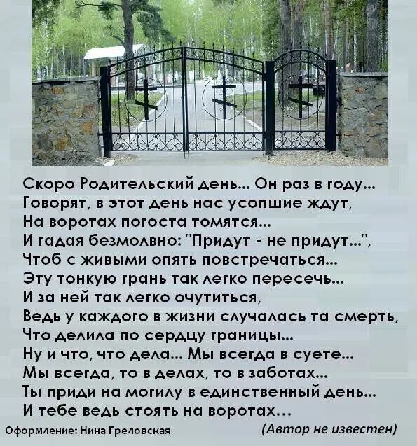 Скоро Родитедьский деи тен рад в году Говорят этот день на усопшие ищут На порогах погоста томятся и таАая безмошио Придут не придут Чтаб с живыми опять по сгречагься Эту тонкую грань так Аетко пересечь и за ней так Аегко очутиться Ведь у немого жизни сАучмась та смерть Что АеАИш по сердцу траниц Ну и что что Авт Мь кагда суете Мы кеша то Авик то заботах Ты приди на могИАу единственный день И тебе