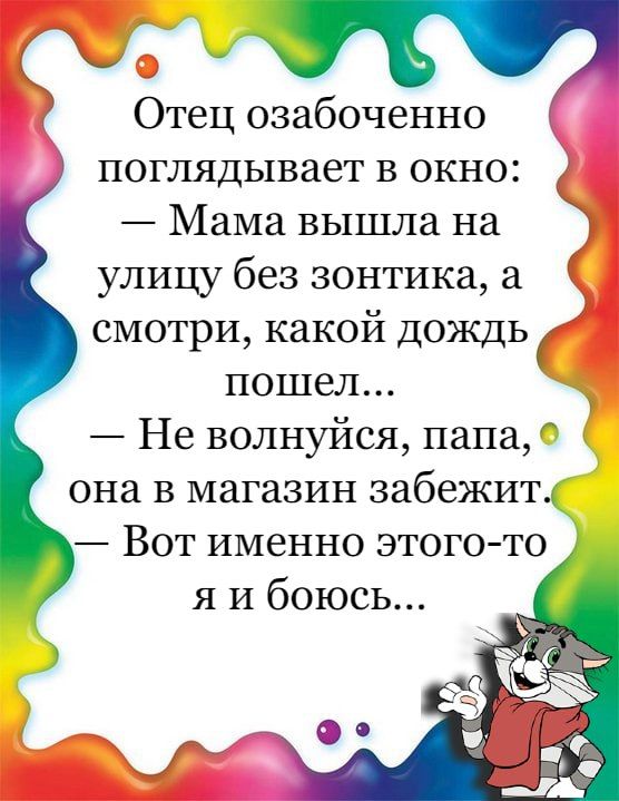 щ Отец озабоченно поглядывает в окно Мама вышла на улицу без зонтика смотри какой дождь пошел Не волнуйся папа она в магазин забежиш Вот именно этого то я и боюсь