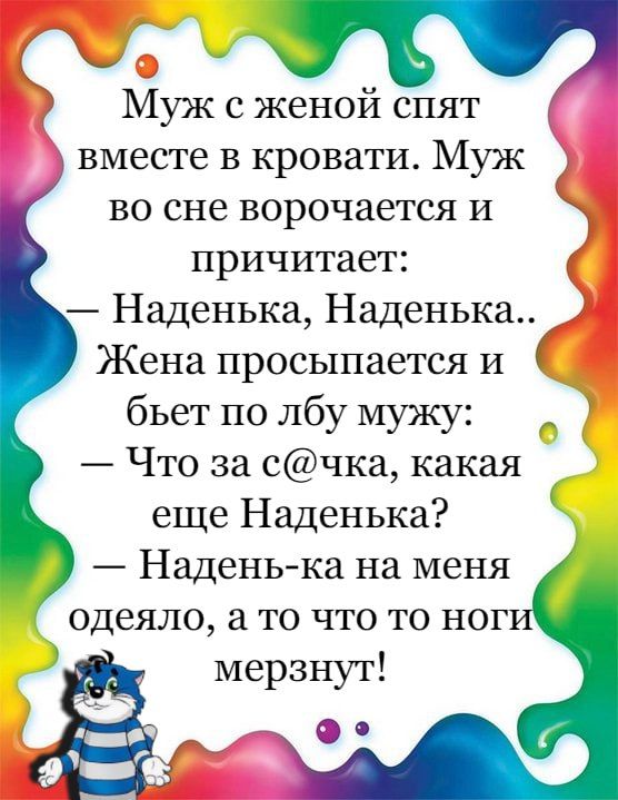 с Муж с женой спят вместе в кровати Муж во сне ворочается и иричитает Наденька Наденька Жена просыпается и бьет по лбу мужу Что за счка какая еще Наденька Наденька на меня одеяло то что то ног мерзнут _ о