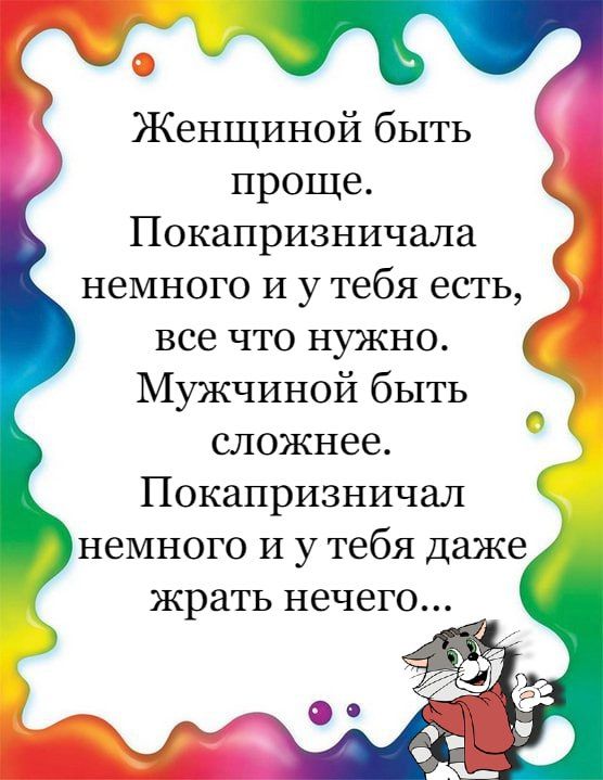 у Женщиной быть проще Покапризничала немного и у тебя есть все что нужно Мужчиной быть сложнее Покапризничал немного и у тебя даже жрать нечего