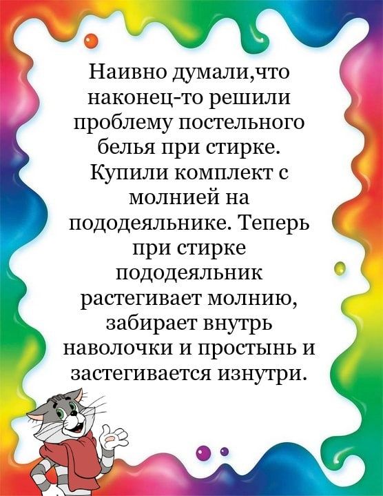 Наивно думаличто наконец то решили проблему постельного белья при стирке Купили комплект с молнией на пододеяльнике Теперь при стирке пододеяльник растегивает молнию забирает внутрь наволочки и простынь и застегивается изнутри