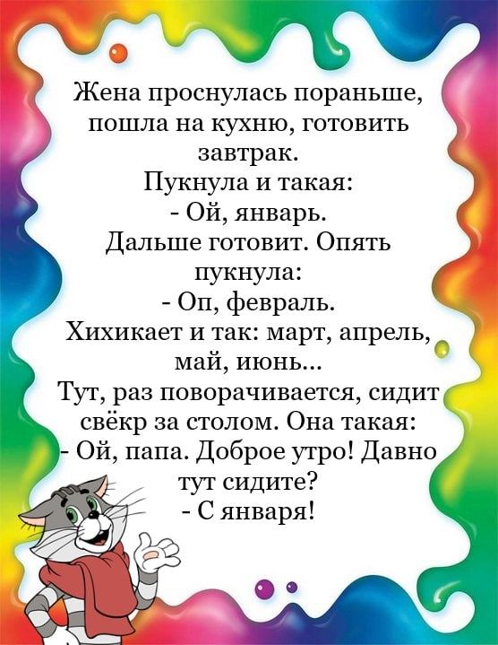 Жена проснулась пораньше пошла на кухню готовить завтрак Пукнула и такая Ой январь Дальше готовит Опять пукиула Оп февраль Хихикает и так март апрельдд май июнь Тут раз поворачивается сипит свёкр за столом Она такая Ой папа Доброе утро Давно тут сидите С января