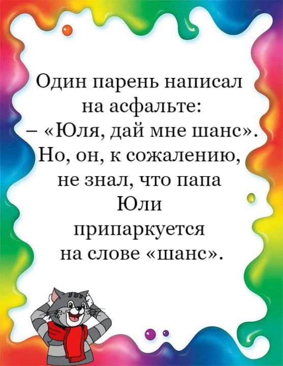 у Один парень написал на асфальте Юля дай мне шанс Но он к сожалению не знал что папа Юли припаркуется на слове шанс