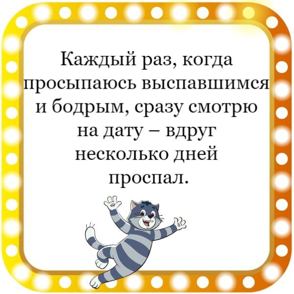 росыпаюсь выспавшимс и бодрым сразу смотрю на дату Вдруг несколько дней проспал