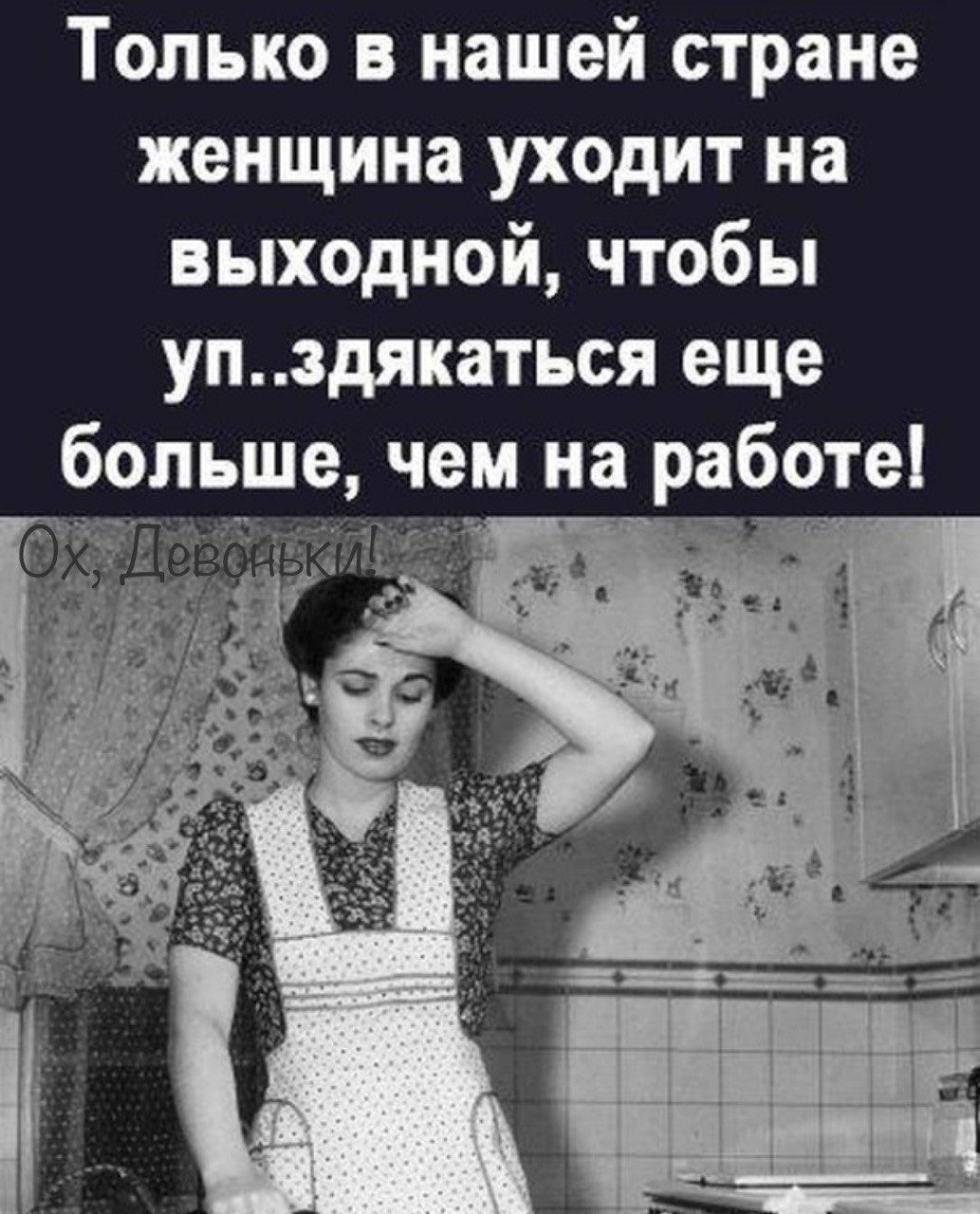 Только в нашей стране женщина уходит на выходной чтобы упздякаться еще больше чем на работе