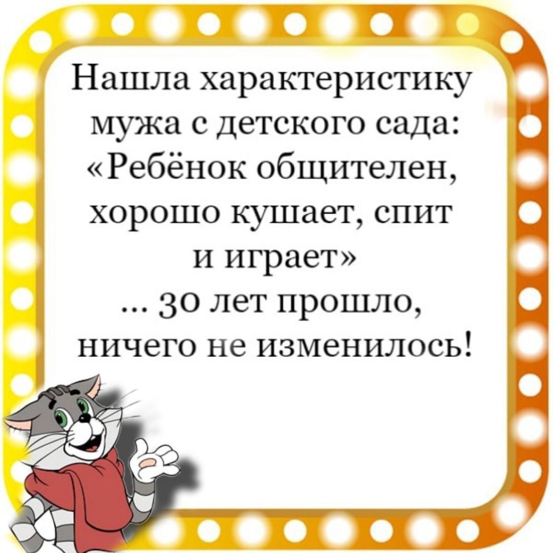 ТП Нашла характеристику мужа с детского сада Ребёнок общителен хорошо кушает спит и играет 30 лет прошло ничего не изменилось