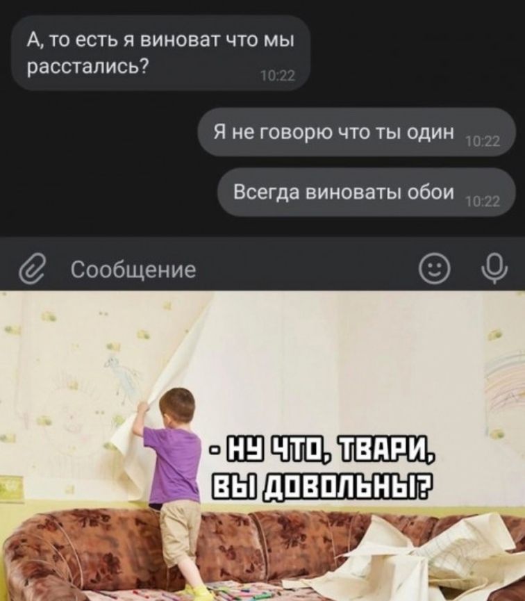 А то есть я виноват что мы расстались Я не говорю что ты один Всегда виноваты обои Сообщение ПШШЕН Ш и