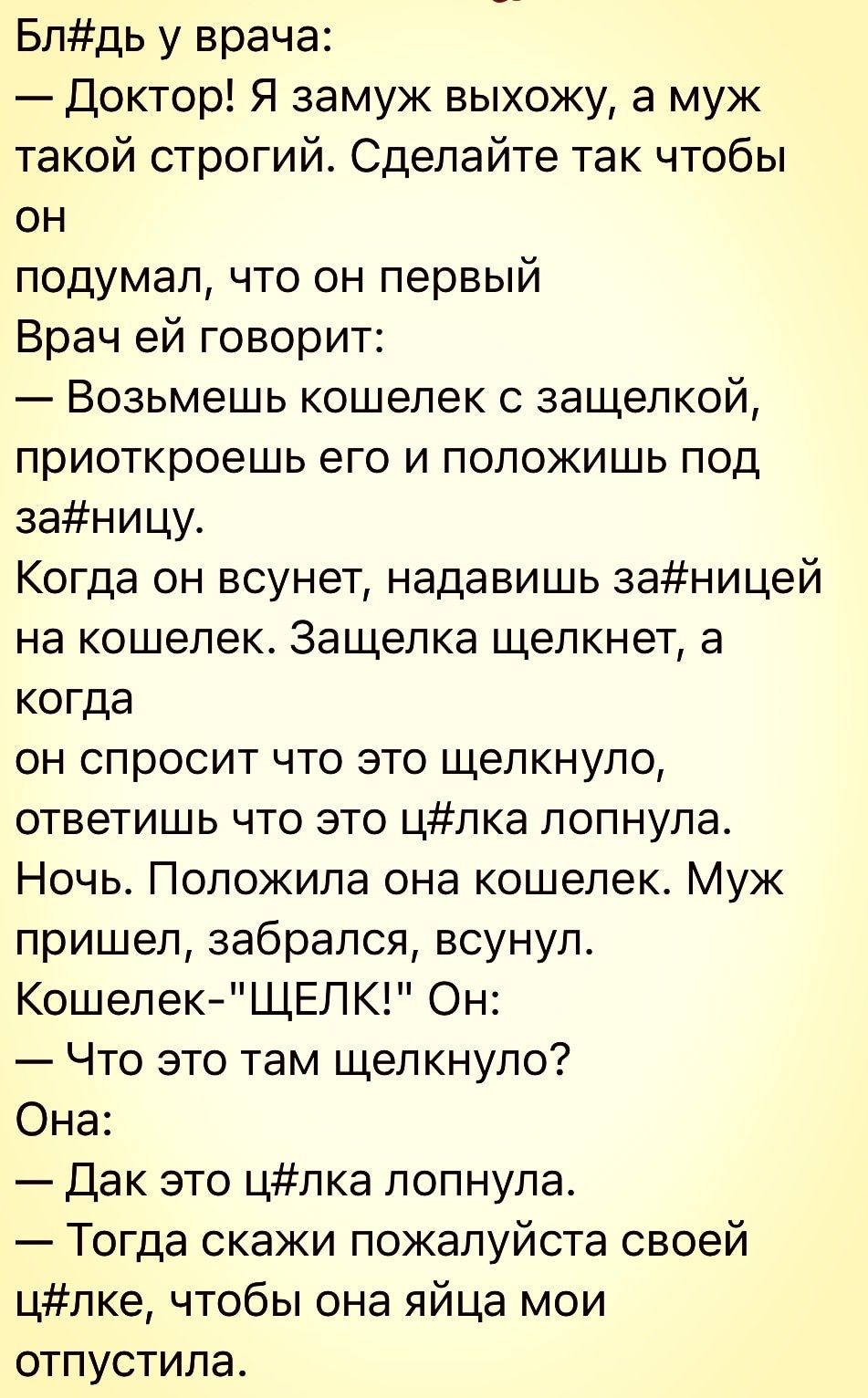 Блдь у врача Доктор Я замуж выхожу а муж такой строгий Сделайте так чтобы он подумал что он первый Врач ей говорит Возьмешь кошелек с защелкой приоткроешь его и положишь под заницу Когда он всунет надавишь заницей на кошелек Защелка щелкнет а когда он спросит что это щепкнупо ответишь что это цпка лопнула Ночь Полокипа она кошелек Муж пришел забрался всунул КошелекЩЕЛК Он Что это там щепкнупо Она 