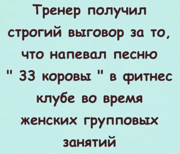 Тренер получил строгий выговор за то что напевал песню 33 коровы в фитнес клубе во время женских групповых занятий