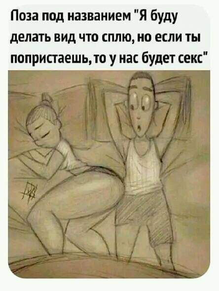 Поза под названием Я буду делать вид что сплю но если ты попристаешь то у нас будет секс