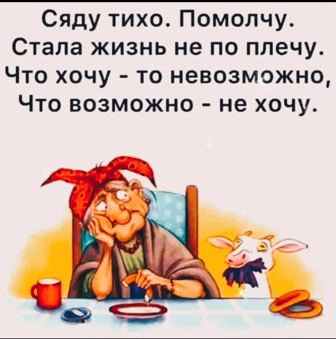 Сяду тихо Помолчу Стала жизнь не по плечу Что хочу то невозможно Что возможно не хочу