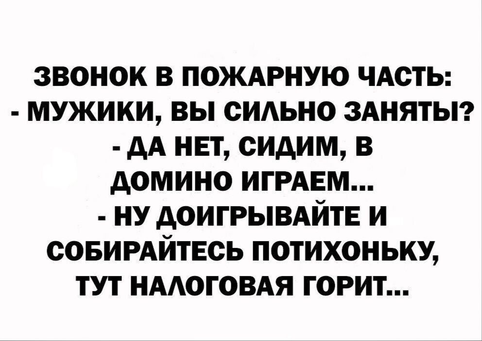 звонок в пождгную чдсть мужики вы сильно ЗАНЯТЫ АА нет сидим в домино ИГРАЕМ ну доигрывдйтв и совимйтвсь потихоньку тут НААОГОВАЯ горит