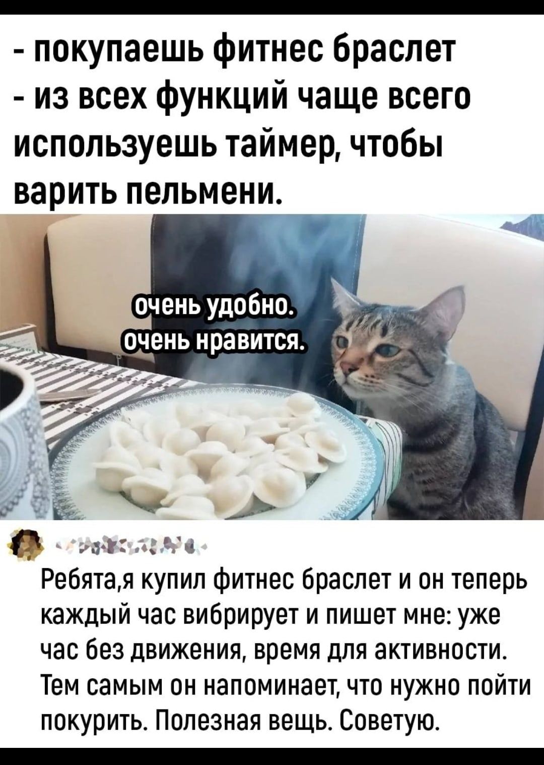 _ покупаешь фитнес браслет из всех функций чаще всего используешь таймер чтобы варить пельмени очень удобно оченьнравится 1 м и где Ребятам купил фитнес браслет и он теперь каждый час вибрирует и пишет мне уже час без движения время для активности Тем самым он напоминает что нужно пойти покурить Полезная вещь Советую _