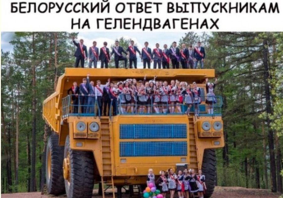 БЕЛОРУССКИИ ОТВЕТ ВЫПУСКНИКАМ НА ГЕПЕНДВАГЕНАХ