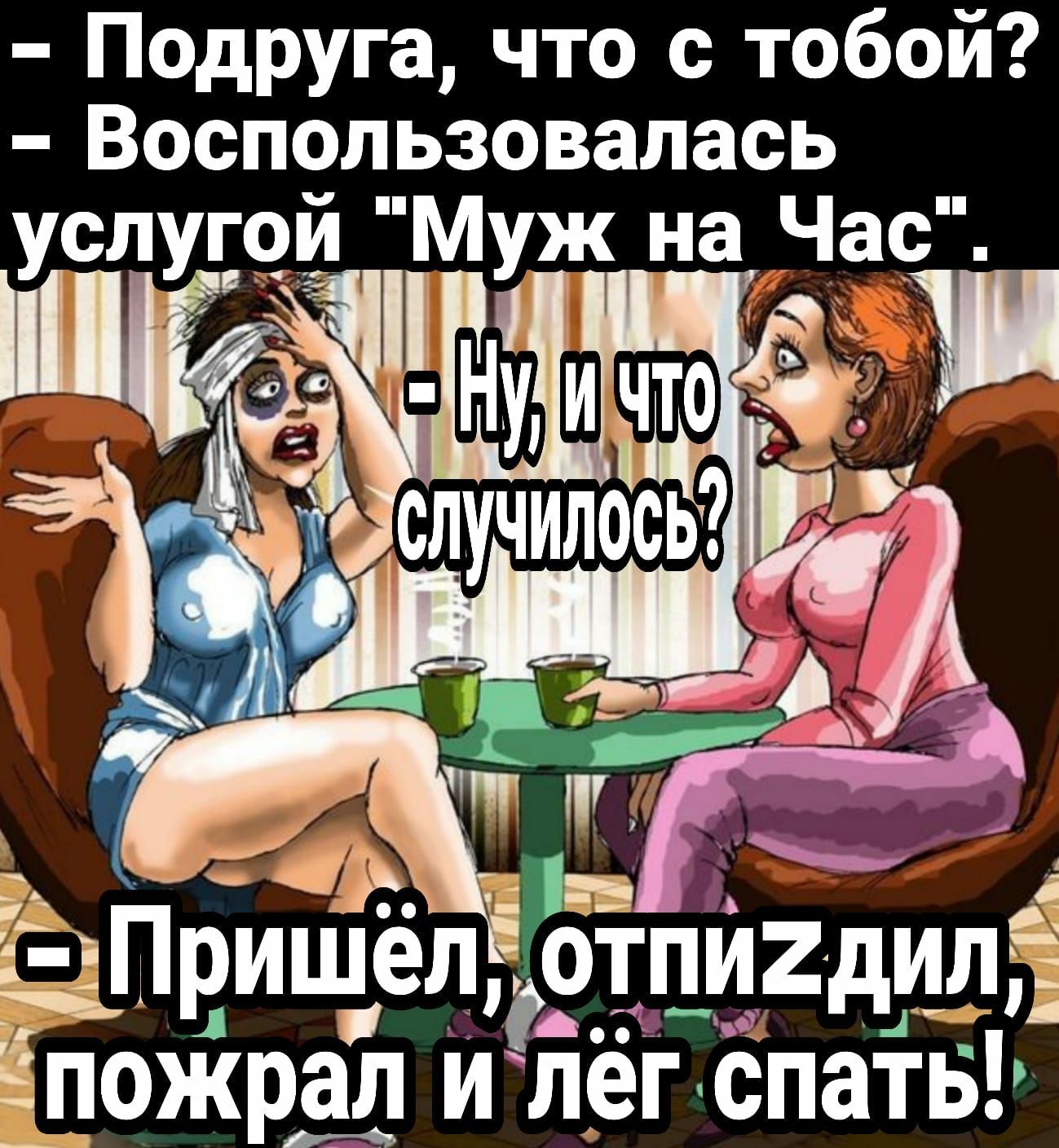 Подруга что с тобой Воспользовапась услугой Муж на Чао дп СЙЗМ Пришы тпи2дидъ гпожрал ийёгёпатв
