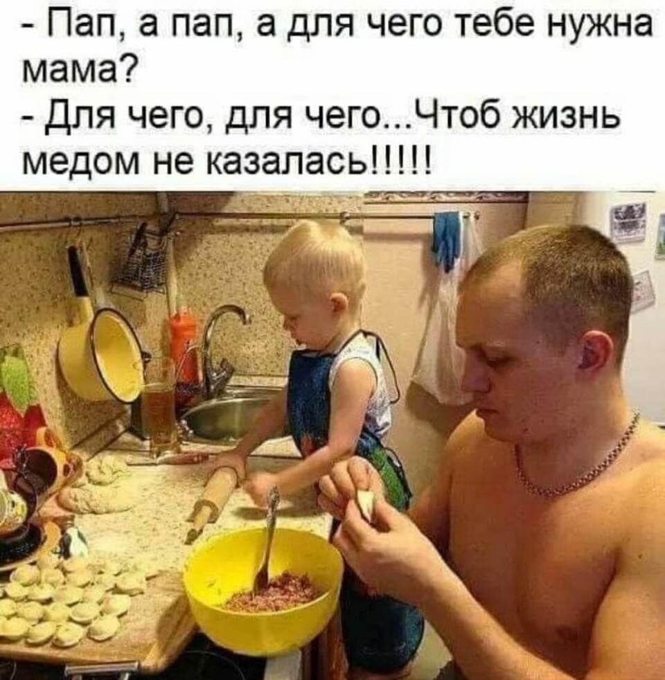 Пап а пап а для чего тебе нужна мама Для чего для чегоЧтоб жизнь медом не казалась