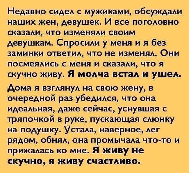 Недавно СИАЕА с мужиками обсужмми наших жен девушек И все погодовно сказми что изменяли своим Аевушкам СпросИАи у меня и я без заминки ответим что не измениь Они посмелись меня и сказали что я скучно живу я мсмча встык и ушеА дома я ВЗГАЯНУА на свою жену в очередной раз убеАиАся что она идемьная даже сейчас уснувшая с тряпочкой в руке пускающая САюнку на подушку Устала наверное Аег рядом обид она 