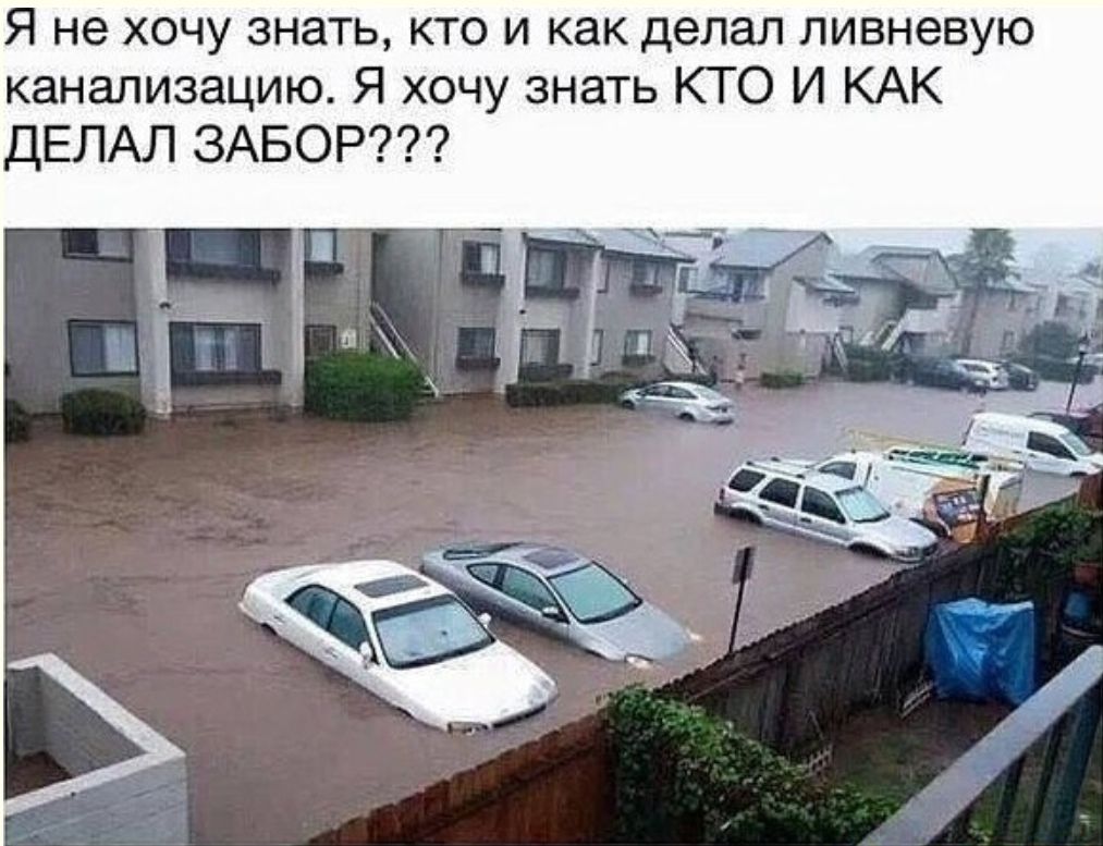Я не хочу знать кто и как делал ливневую канализацию Я хочу знать КТО И КАК ДЕЛАЛ ЗАБОР
