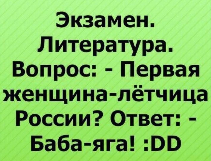 Экзамен Литература Вопрос Первая женщина лётчица России Ответ Баба яга УВВ