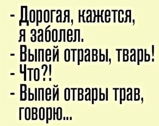 Дорогая кажется я заболел Выпей отравы тварь Что Выпей отвары трав говорю