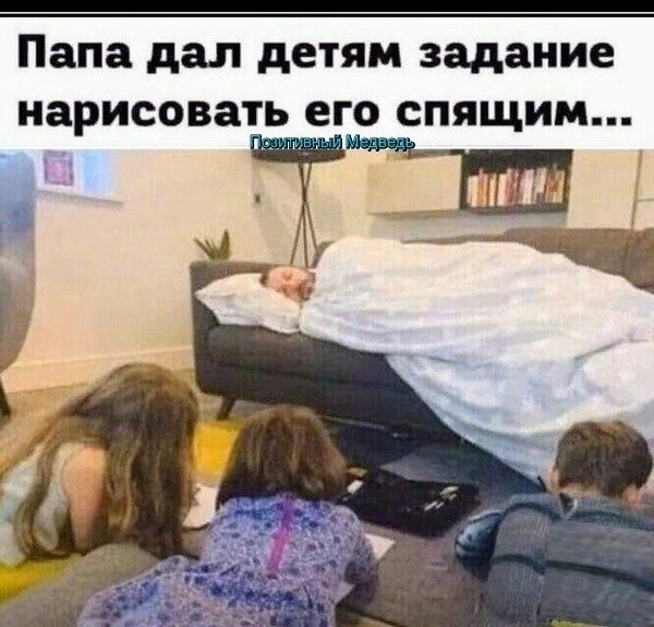 Папа дал детям задание нарисовать ЕГО спящим