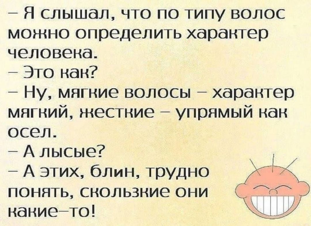 Я слышал что по типу волос можно определить характер человека 7 Это как Ну мягкие волосы характер мягкий жесткие упрямый как осел А лысые А этих блмн трудно понять скользкие они накиейто