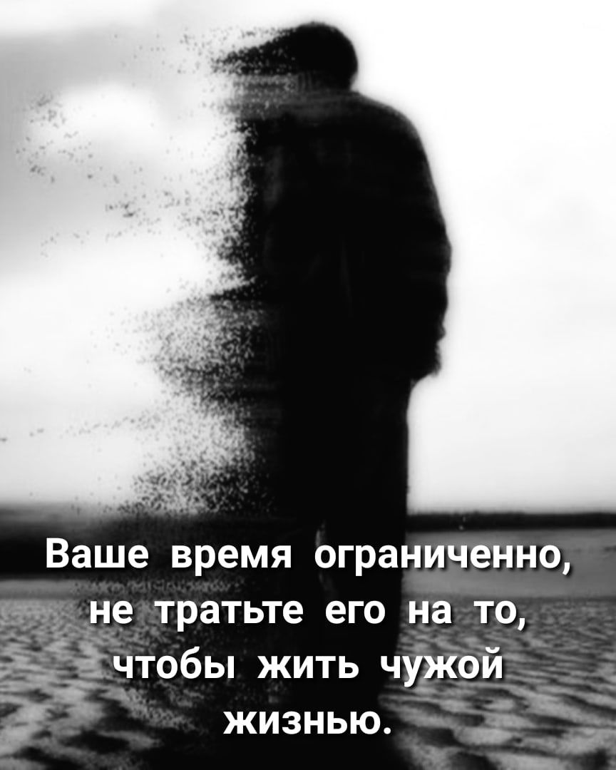 Ваше время ограниченно не тратьте его на то Ёчтобы жить чіжо жизнью