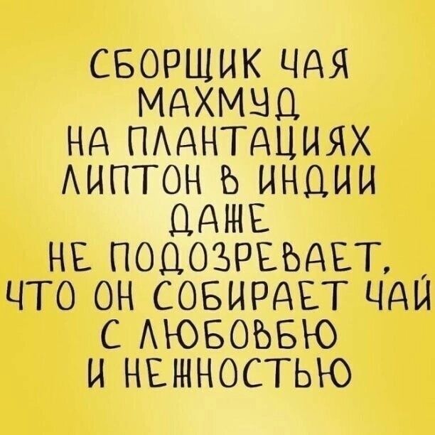 СБОРЩИК ЦАЯ МАХМНО Нд ПАдНТдЦИЯХ АИПТОН Ь ИНЦИИ НАШЕ НЕ ПОДОЗРЕЪАЕТ ЧТО ОН СОБИРАЕТ ЦДИ С АЮБОЪБЮ И НЕЪННОСТЬЮ