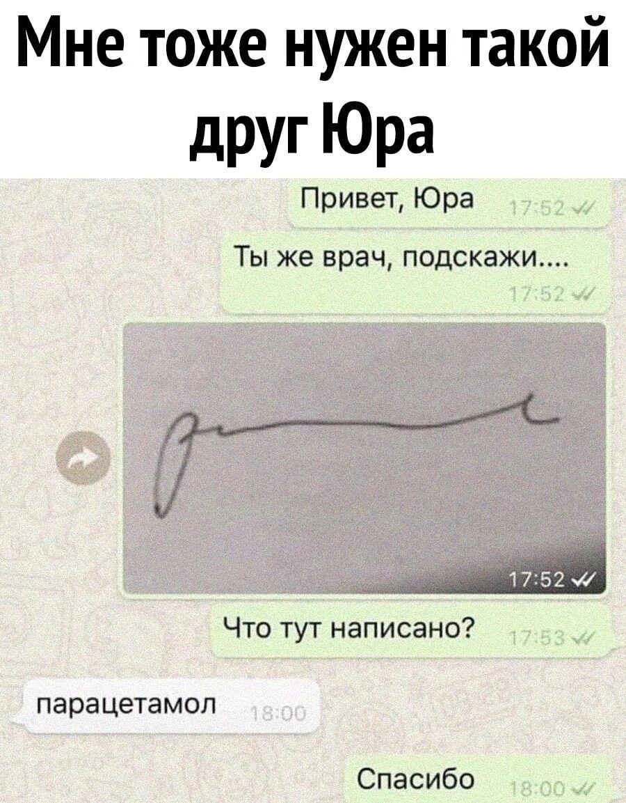 Мне тоже нужен такой друг Юра Привет Юра Ты же врач подскажи 74___ _ __щЫ Что тут написано парацетамол Спасибо