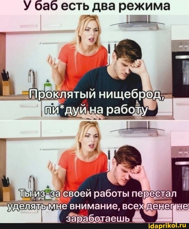 У баб есть два режима зэрабатаешь Тан с _ш
