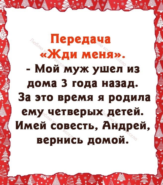 3 5 ч Ч 4 Ё Щ мкА_Аіёг Мой муж ушел из дома 3 года назад За это время я родила ему четверых детей Имей совесть Андрей вернись домой ___4тг Т ___ 7 тг