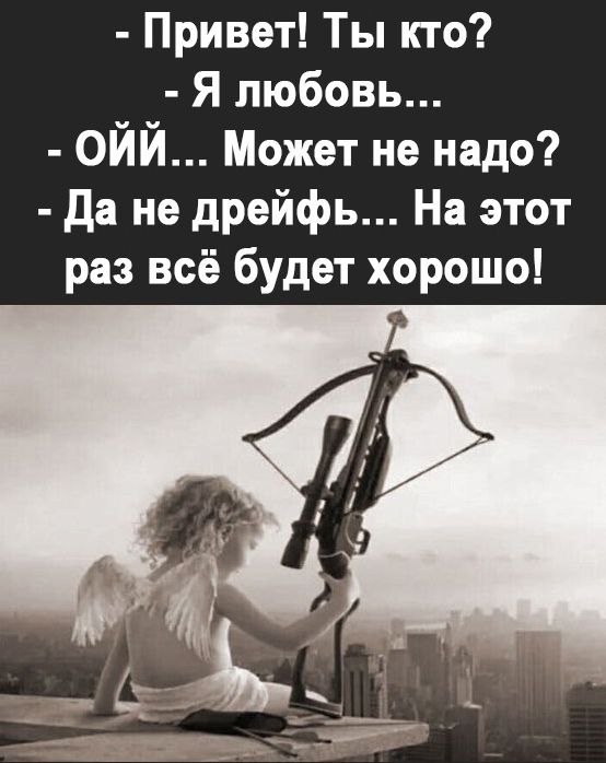 Привет Ты кто Я любовь ОЙЙ Может не надо да не дрейфь На этот раз всё будет хорошо