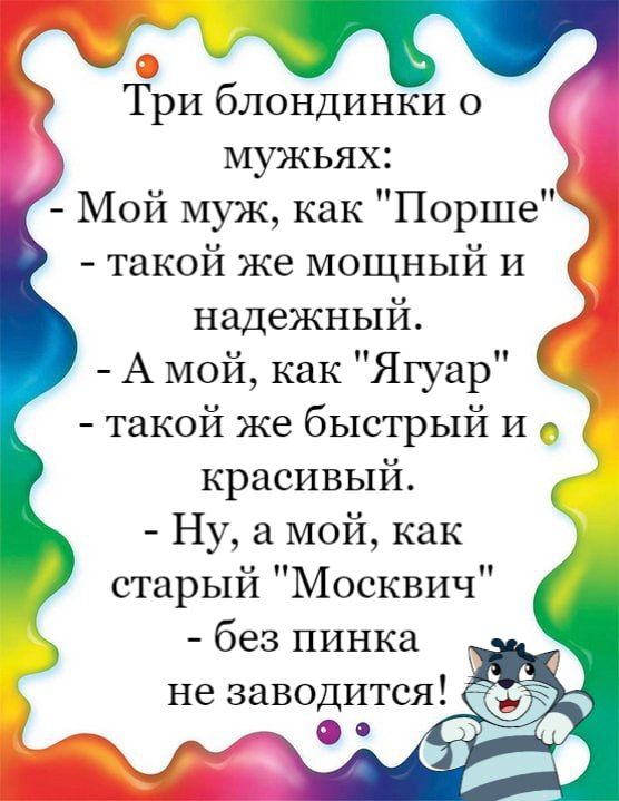 Три блондинки о мужьях Мой муж как Порше такой же мощный и надежный А мой как Ягуар такой же быстрый и красивый Ну а мой как старый Москвич без пинка не заводится 6