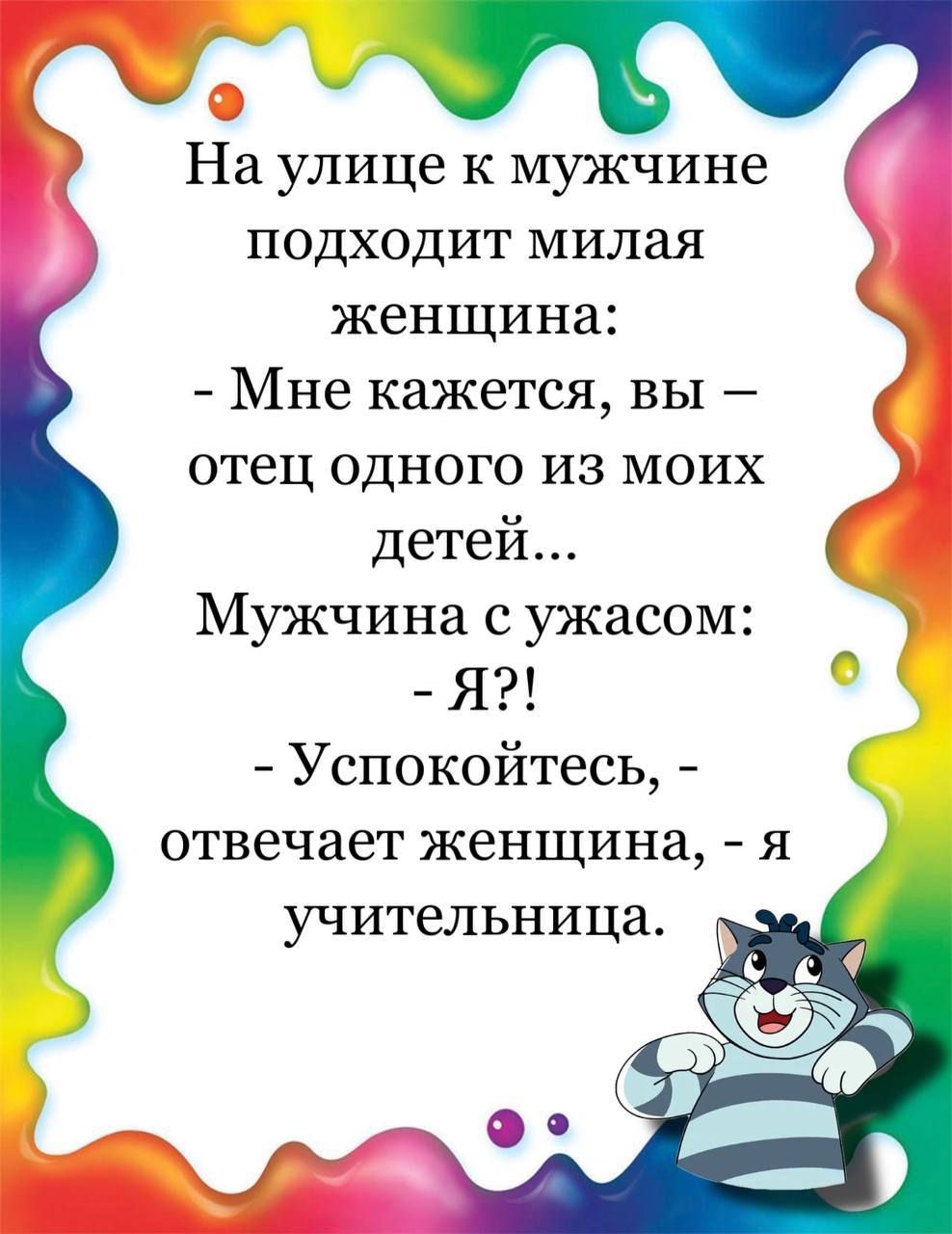 и На улице к мужчине подходит милая женщина Мне кажется вы отец одного из моих детей Мужчина с ужасом Я Успокойтесь отвечает женщина я учительница
