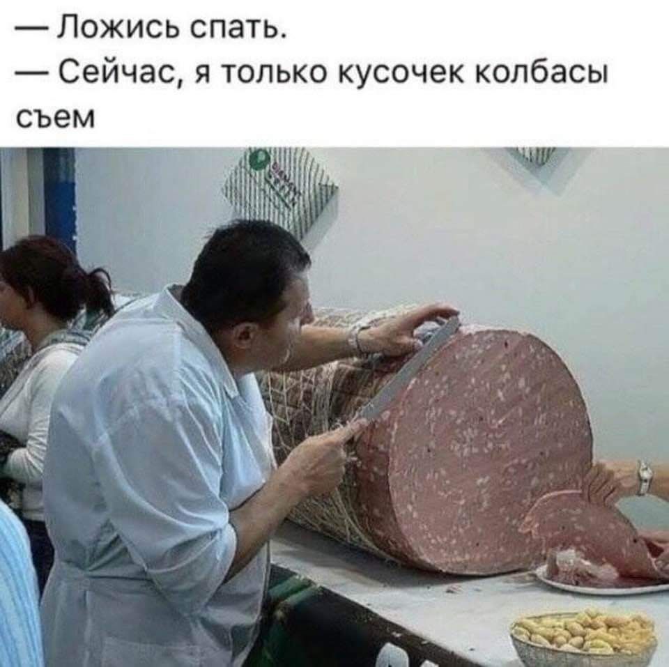 Покись спать Сейчас я только кусочек колбасы съем